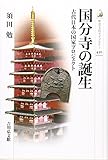 書評 国分寺の誕生: 古代日本の国家プロジェクト by 祐太郎