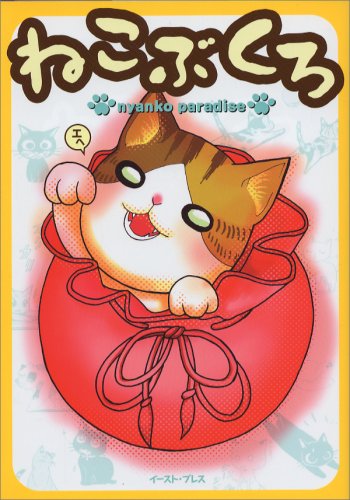 Cover image : ねこぶくろ―nyanko paradise