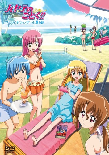 ハヤテのごとく!! アツがナツいぜ 水着編! (初回限定版) [DVD]のサンプル画像