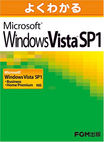 よくわかるMicrosoft Windows Vista SP1対応―Microsoft Windows Vista SP1 Business/Hom