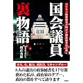 国会議員裏物語