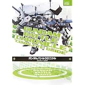 ガンダム バトルクロニクル コンプリートガイド