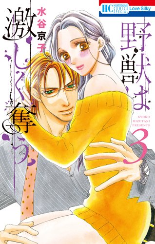 野獣は激しく奪う 3 (花とゆめCOMICS)