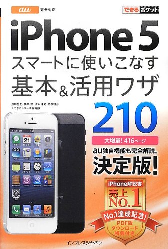 できるポケット au iPhone 5 スマートに使いこなす基本&活用ワザ 210