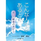 こんな人生があるとは