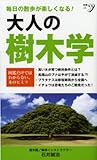 書評 大人の樹木学 by Tetsu Okamoto