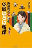露の団姫の仏教いろは寄席