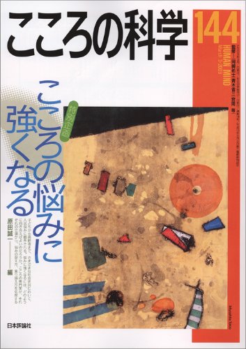 こころの科学 144号 (144) 特別企画＝こころの悩みに強くなる