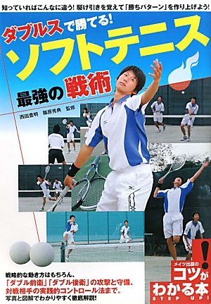 ダブルスで勝てる!ソフトテニス最強の戦術 (コツがわかる本)