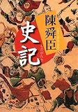 ものがたり 史記 (中公文庫)