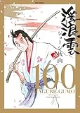浮浪雲(はぐれぐも) 100 (ビッグコミックス)