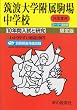 10年間入試と研究1筑波大学附属駒場中学校 平成24年度受験 (１０年間入試と研究１)