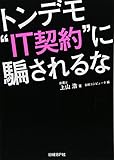 トンデモ“IT契約"に騙されるな