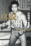 真説・長州力　１９５１‐２０１５