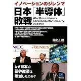 日本「半導体」敗戦 (光文社ペーパーバックス)