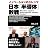 日本「半導体」敗戦 (光文社ペーパーバックス)
