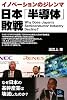 日本「半導体」敗戦 (光文社ペーパーバックス)