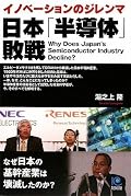 半導体業界に所属していて、現在は社会学者である著者の本。内容は半導体業界のことを描いているのだが、実は日本産業の多くに当てはまる「過剰品質の病」について描いているため、非常に興味深く読めた。この記事を読んで購入を決めた→日本「半導体」の凋落とともに歩んだ技術者人生 世界シェア50％を誇った日本の半導体はどこへ　JBpress(日本ビジネスプレス) http://jbpress.ismedia.jp/articles/-/2229
