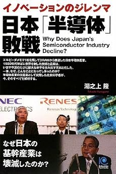日本「半導体」敗戦 (光文社ペーパーバックス)
