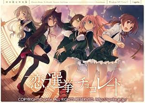 恋と選挙とチョコレート 初回限定特装版