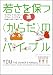 若さを保つ〈からだ〉のバイブル