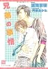 兄弟の事情 (新書館ディアプラス文庫)