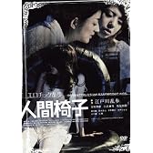 エロチック乱歩 人間椅子 [DVD]