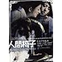 �G���`�b�N���� �l�Ԉ֎q [DVD]