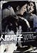 エロチック乱歩 人間椅子 [DVD]