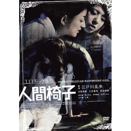 エロチック乱歩 人間椅子 小沢真珠,板尾創路,辻修,佐藤圭作  表紙