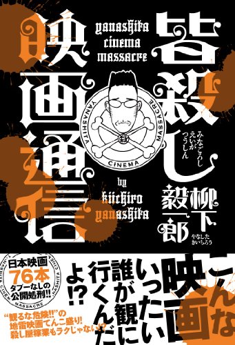 皆殺し映画通信