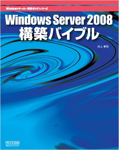 Windows Server 2008�\�z�o�C�u�� (Windows�T�[�o�[�\�z�K�C�h�V���[�Y)