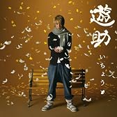 いちょう(初回生産限定盤)(DVD付)