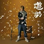 いちょう(初回生産限定盤)(DVD付)