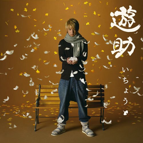 いちょう(初回生産限定盤)(DVD付)