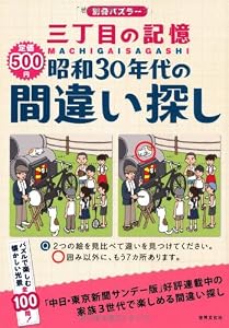 三丁目の記憶 昭和30年代の間違い探し (別冊パズラー)