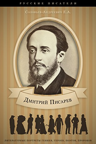 Дмитрий Писарев. Его жизнь и литературная деятельность. (Russian Edition)