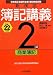 新検定簿記講義 2級商業簿記〈平成22年度版〉