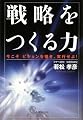 戦略をつくる力―今こそビジョンを描き、実行せよ!