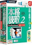 本格読取 2 Professional USBメモリ版