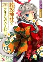 睦笠神社と神さまじゃない人たち