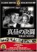 真昼の決闘 [DVD]