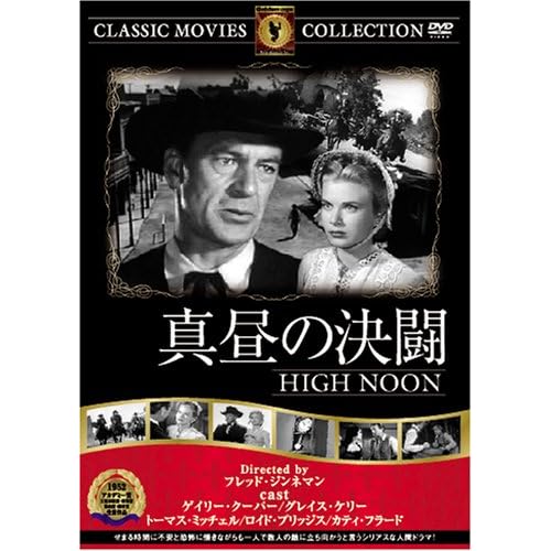 真昼の決闘 トーマス・ミッチェル,グレイス・ケリー,ゲイリー・クーパー,ロイド・ブリッジス,ヘンリー・モーガン フレッド・ジンネマン 表紙