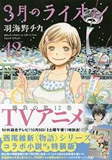 3月のライオン 西尾維新コラボ小説付き特装版 12 (ヤングアニマルコミックス)