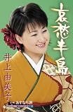 哀愁半島/あすなろ酒