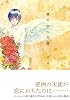 壁の中の天使 (EDGE COMIX)