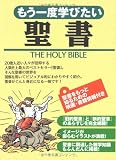 もう一度学びたい聖書