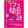 できる韓国語シリーズ