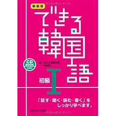 新装版 できる韓国語 初級Ⅰ