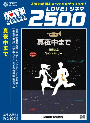 真夜中まで [DVD]
